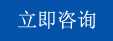 立即（jí）谘詢